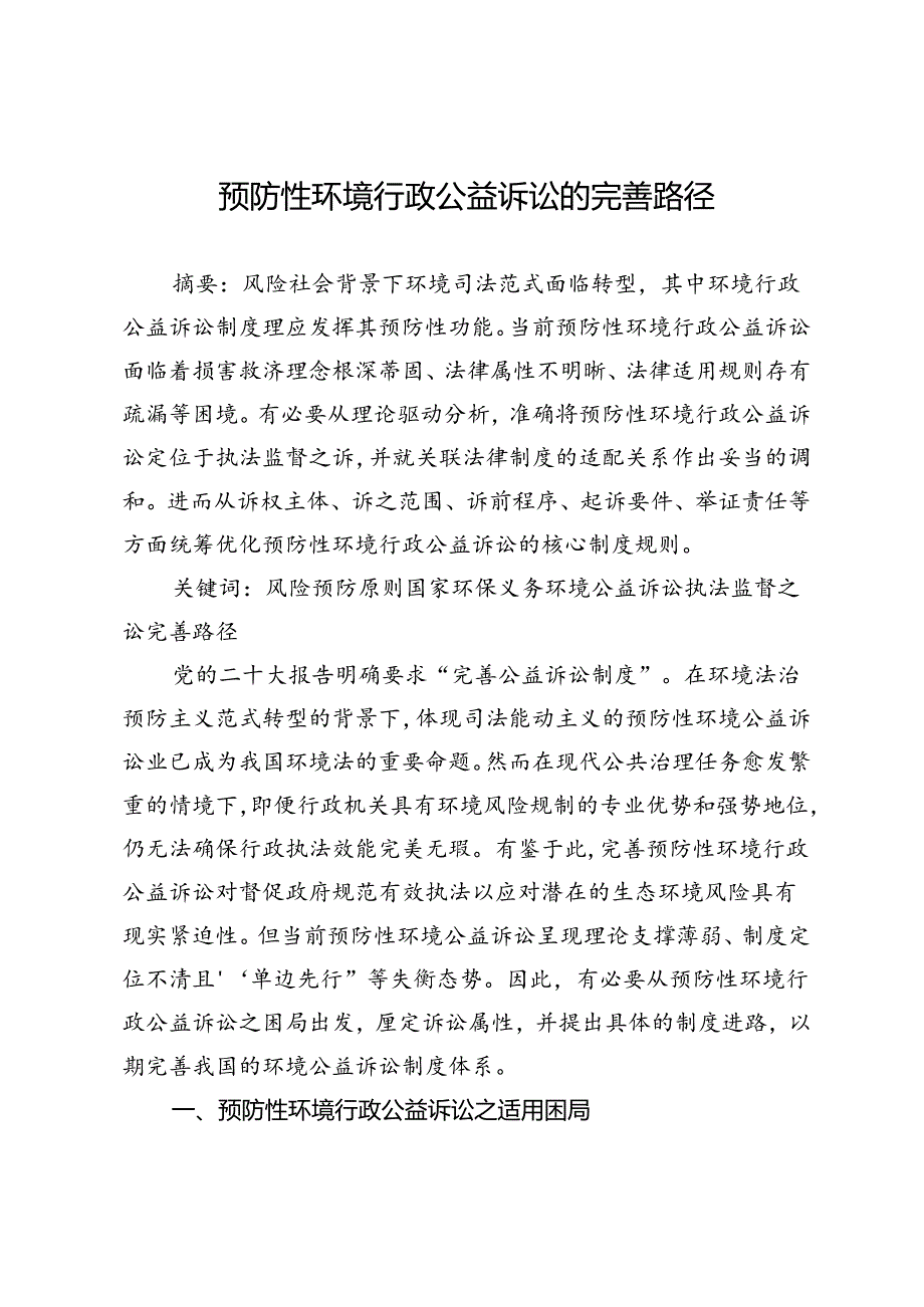 预防性环境行政公益诉讼的完善路径.docx_第1页