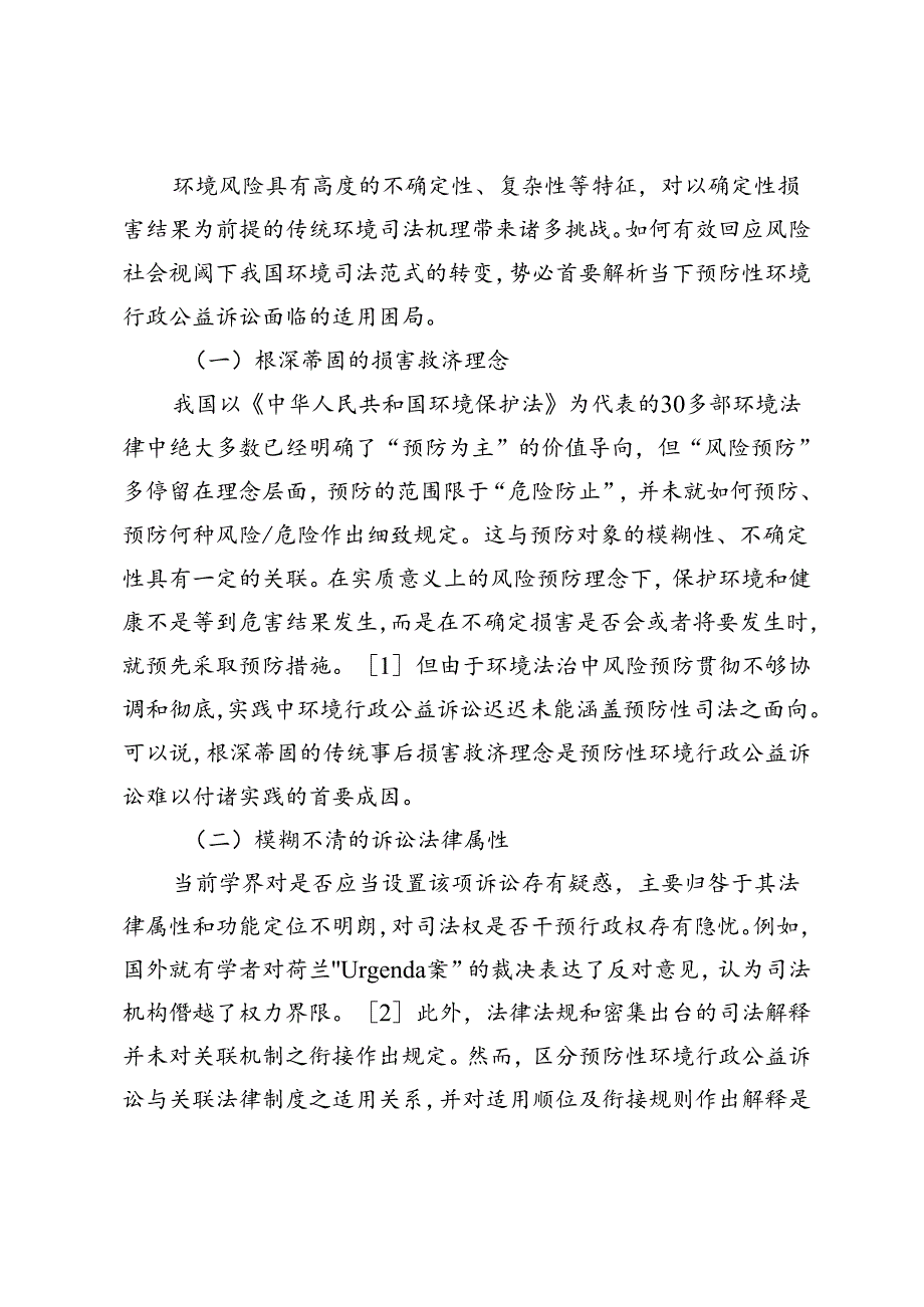 预防性环境行政公益诉讼的完善路径.docx_第2页