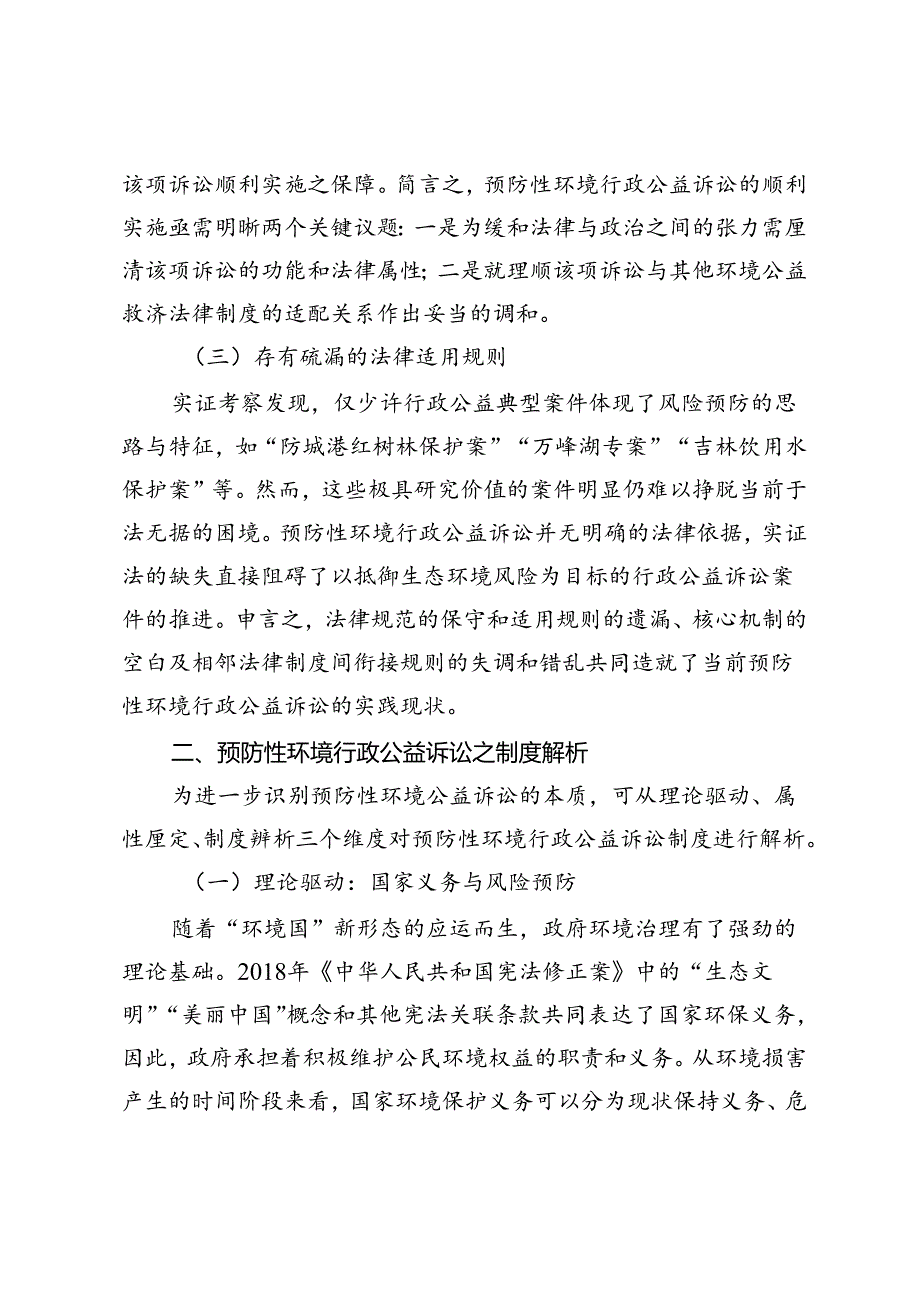 预防性环境行政公益诉讼的完善路径.docx_第3页