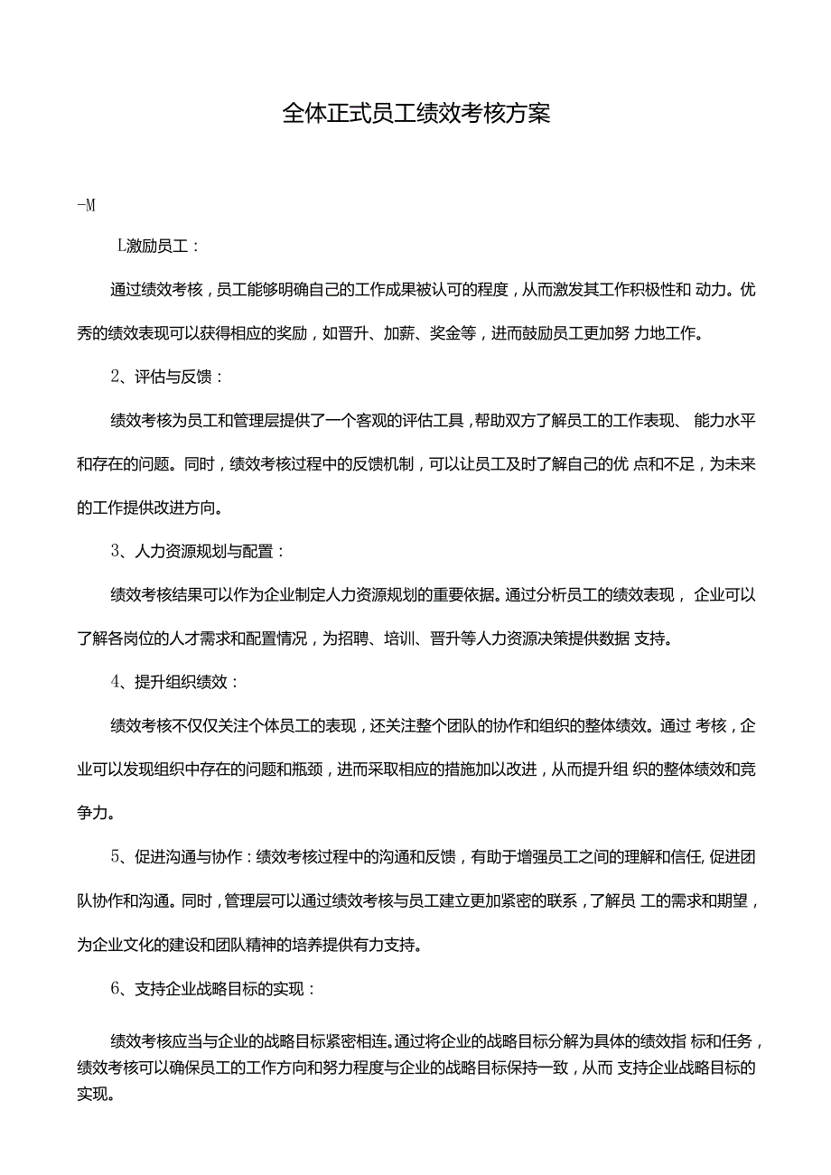 全体正式员工绩效考核方案.docx