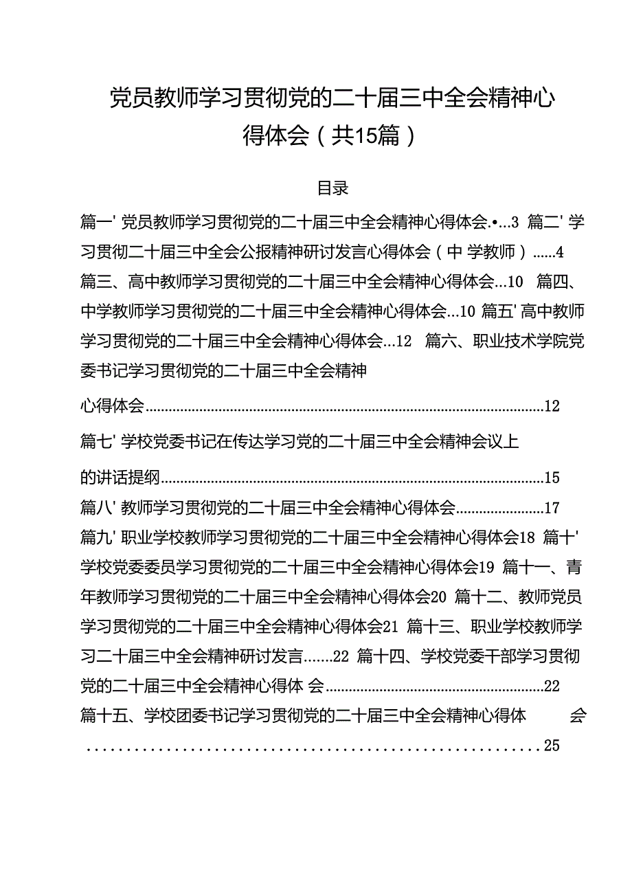 党员教师学习贯彻党的二十三中全会精神心得体会（共15篇）.docx