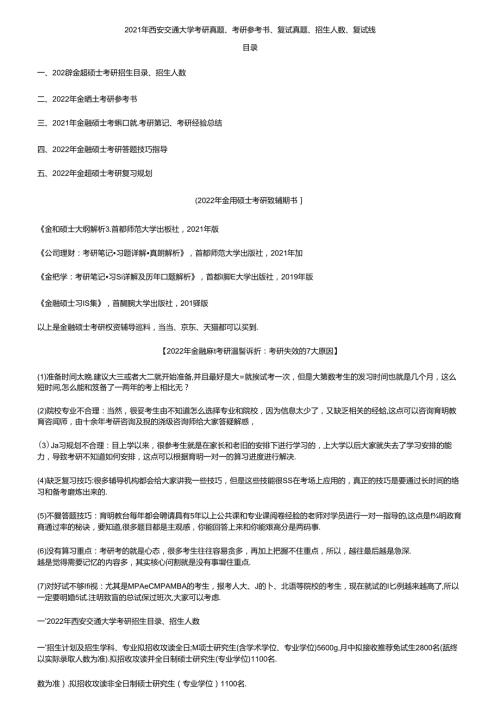 2021年西安交通大学考研真题、考研参考书、复试真题、招生人数、复试线....docx