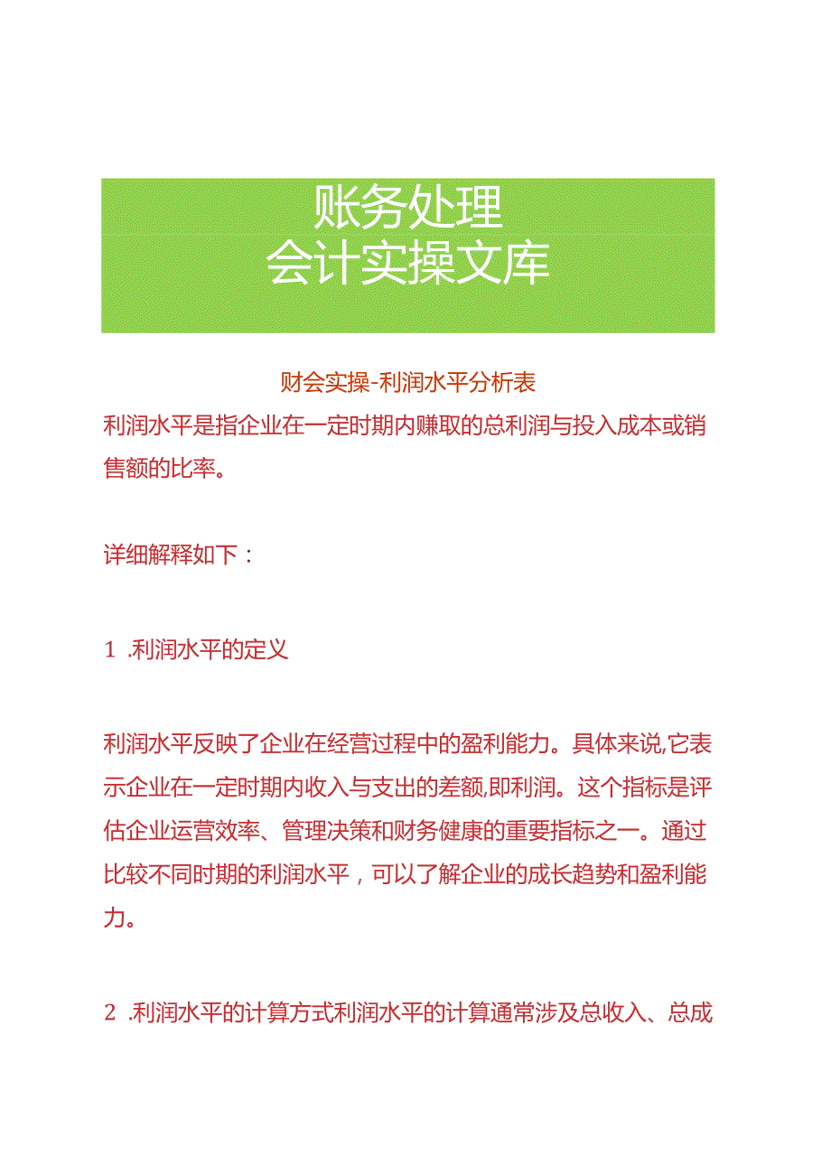 财会实操利润水平分析表.docx_第1页