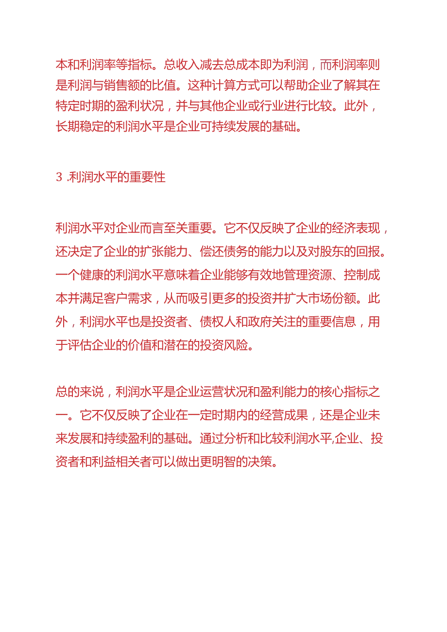 财会实操利润水平分析表.docx_第2页
