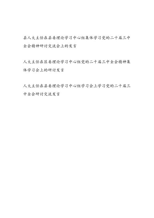 3篇区县人大主任在区县委理论学习中心组集体学习党的二十三中全会精神研讨交流发言.docx