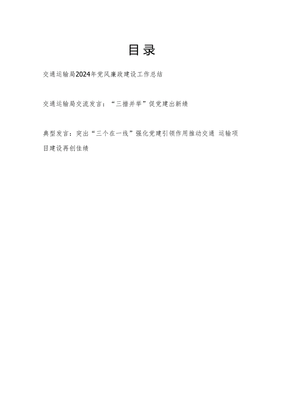 2024年交通运输局党风廉政建设工作总结和党建研讨典型发言.docx_第1页