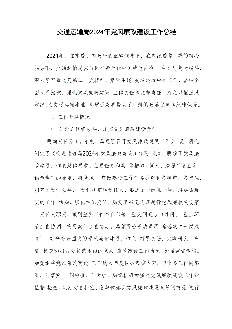 2024年交通运输局党风廉政建设工作总结和党建研讨典型发言.docx_第2页