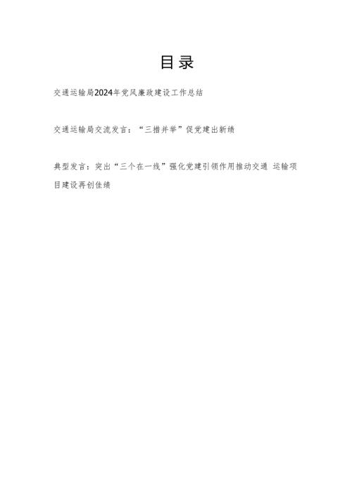 2024年交通运输局党风廉政建设工作总结和党建研讨典型发言.docx