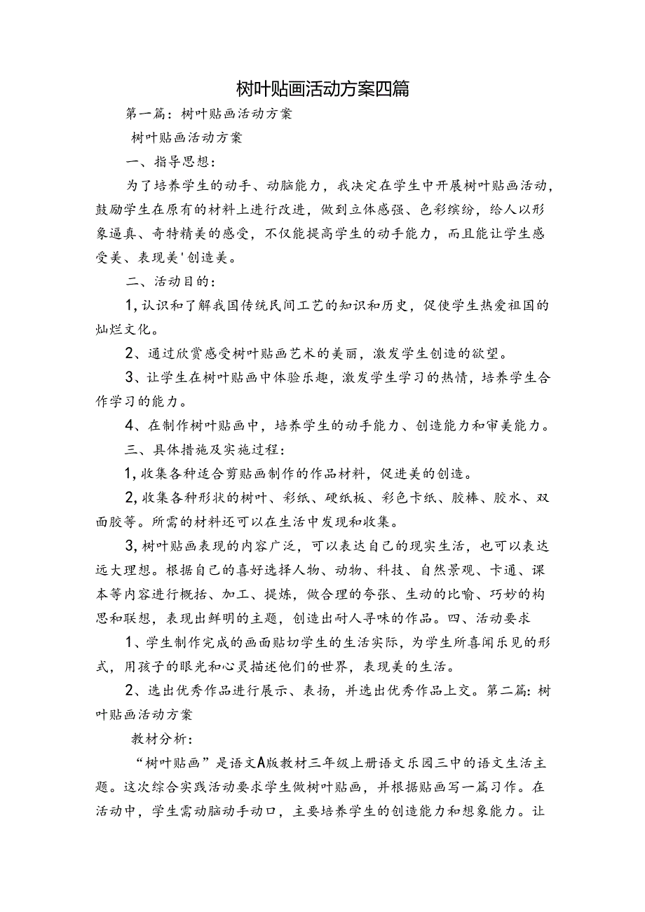 树叶贴画活动方案四篇.docx_第1页