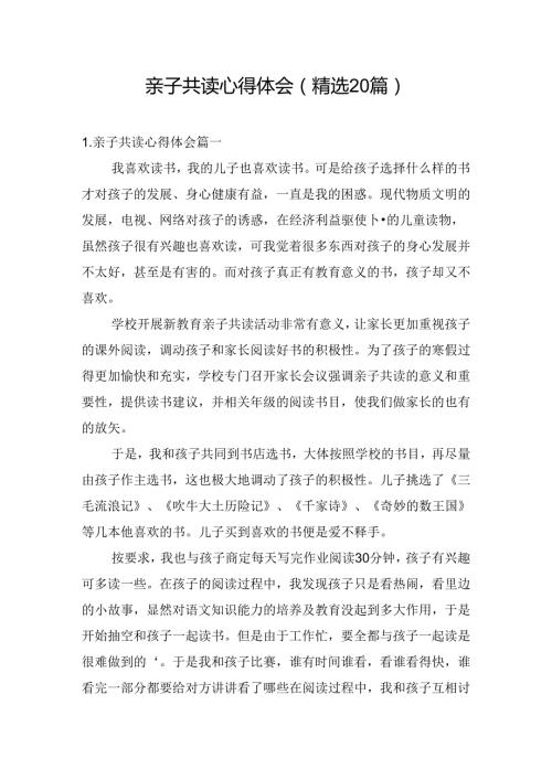亲子共读心得体会（精选20篇）.docx