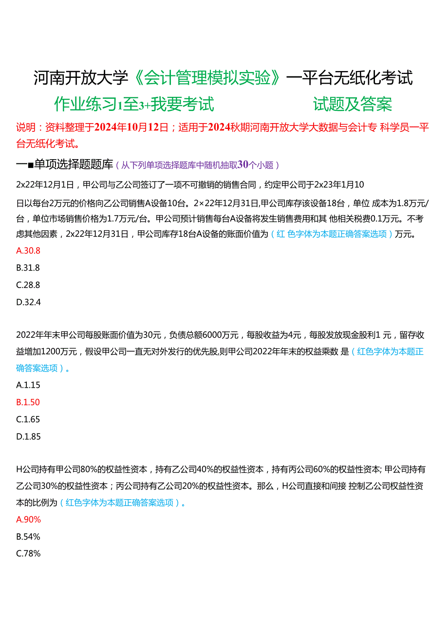 河南开放大学《会计管理模拟实验》一平台无纸化考试(作业练习1至3+我要考试)试题及答案.docx