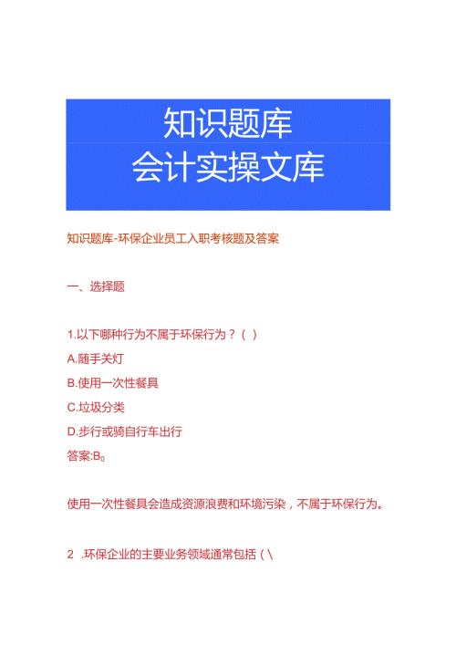 知识题库环保企业员工入职考核题及答案.docx