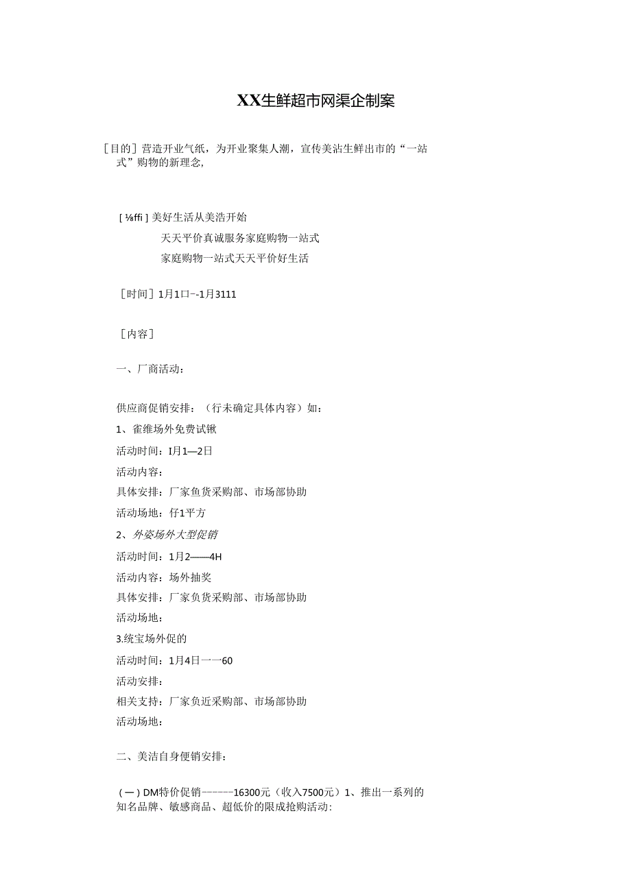 033.生鲜超市开业企划方案.docx_第1页