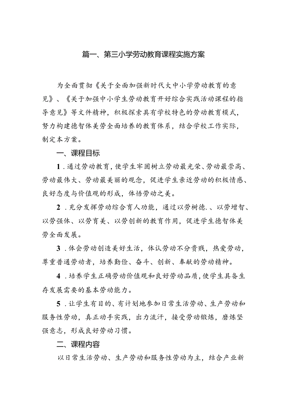 第三小学劳动教育课程实施方案8篇供参考.docx_第2页