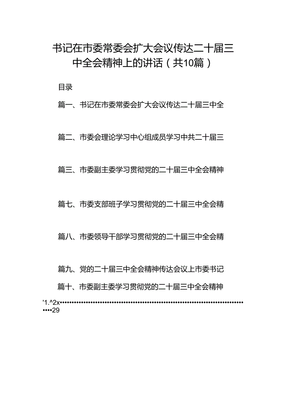 书记在市委常委会扩大会议传达二十三中全会精神上的讲话（共10篇）.docx_第1页