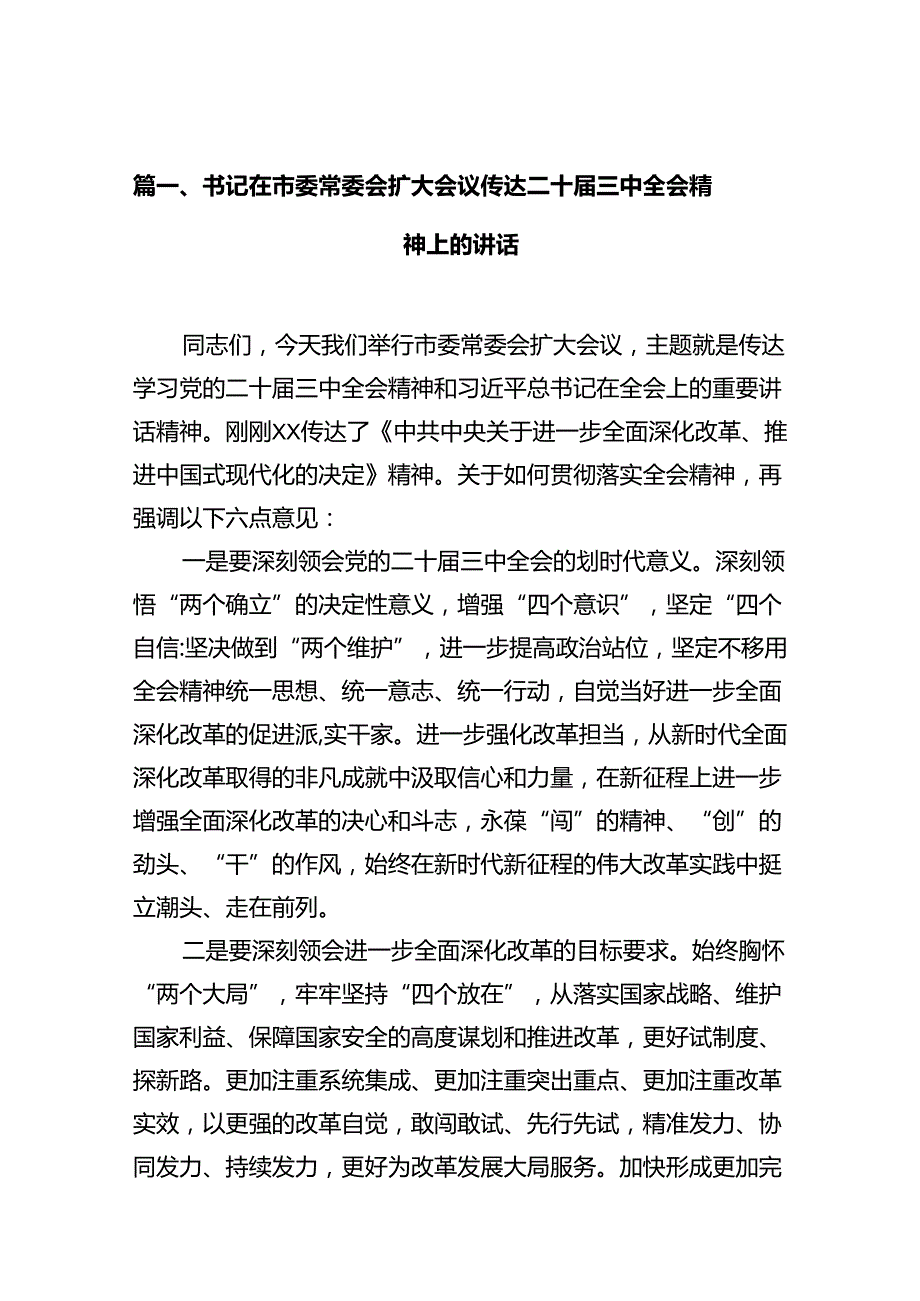 书记在市委常委会扩大会议传达二十三中全会精神上的讲话（共10篇）.docx_第2页