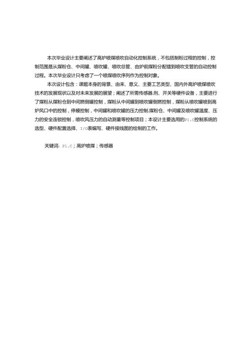 高炉喷煤技术研究分析 机械制造专业.docx