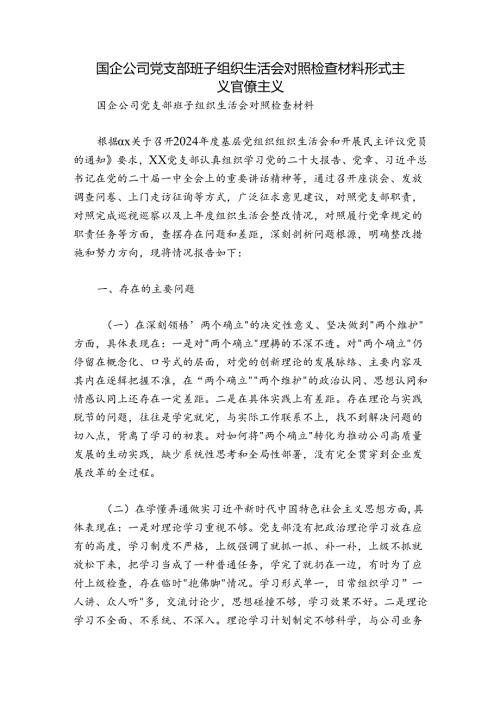 国企公司党支部班子组织生活会对照检查材料形式主义官僚主义.docx