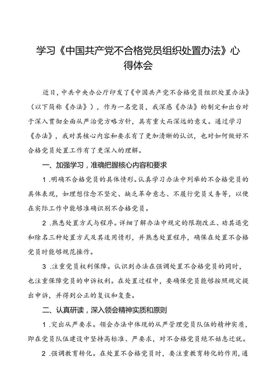 党员学习贯彻《中国共产党不合格党员组织处置办法》的心得体会七篇.docx_第1页
