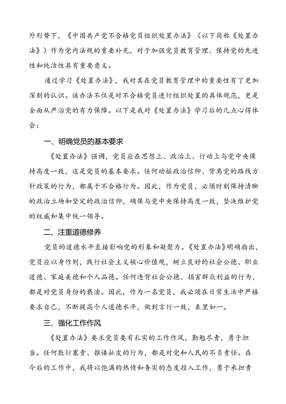 党员学习贯彻《中国共产党不合格党员组织处置办法》的心得体会七篇.docx_第3页