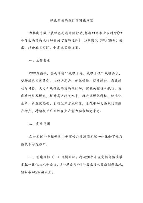 绿色高质高效行动实施方案.docx