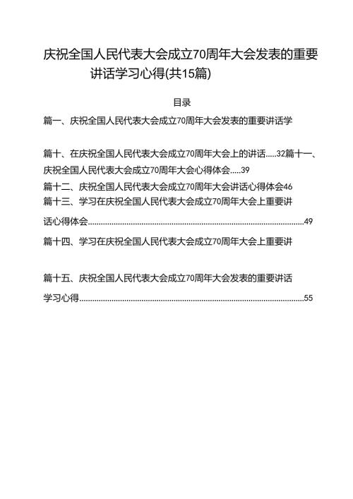 （15篇）庆祝全国人民代表大会成立70周年大会发表的重要讲话学习心得范文精选.docx