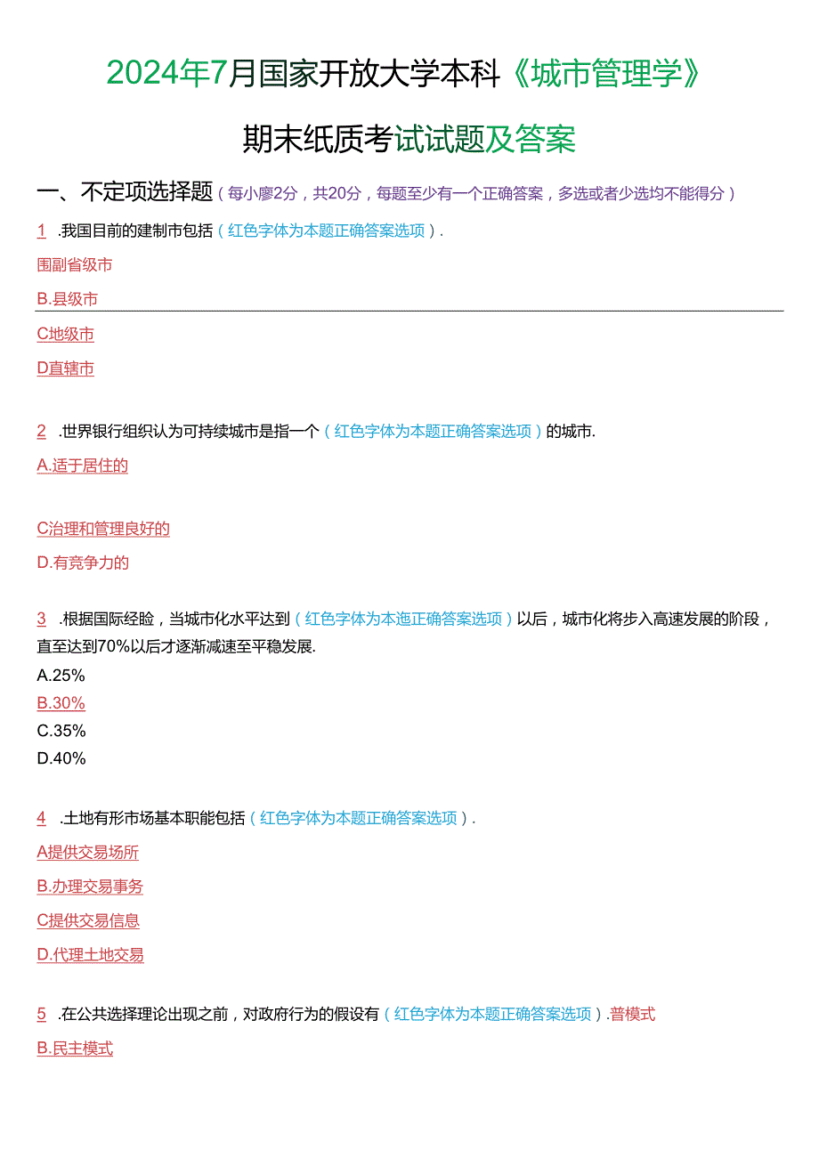 2024年7月国家开放大学本科《城市管理学》期末纸质考试试题及答案.docx_第1页