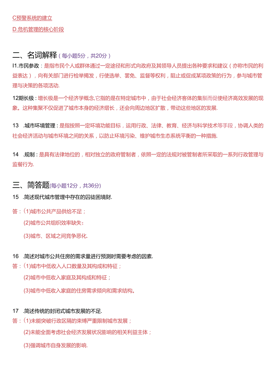 2024年7月国家开放大学本科《城市管理学》期末纸质考试试题及答案.docx_第3页
