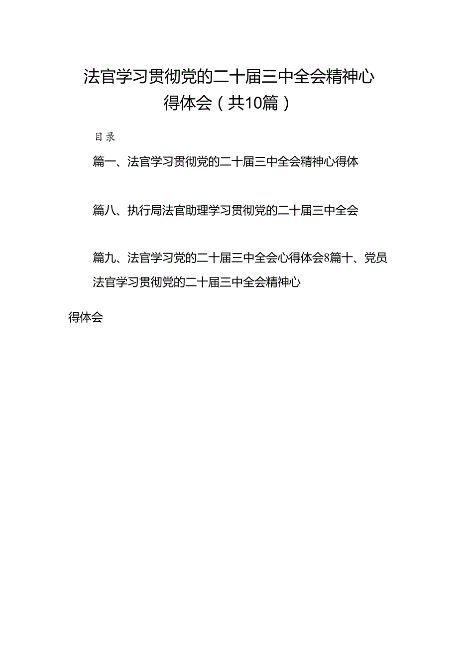 （10篇）法官学习贯彻党的二十三中全会精神心得体会集锦.docx_第1页