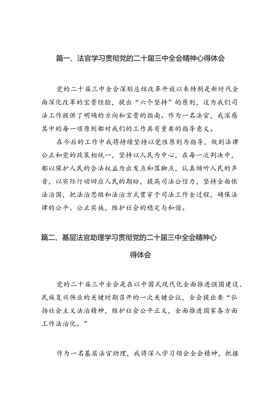 （10篇）法官学习贯彻党的二十三中全会精神心得体会集锦.docx_第2页