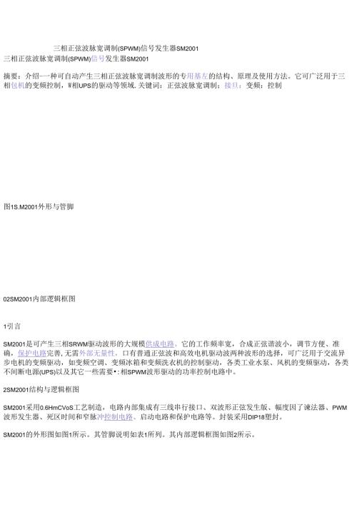 三相正弦波脉宽调制（SPWM）信号发生器SM2001.docx