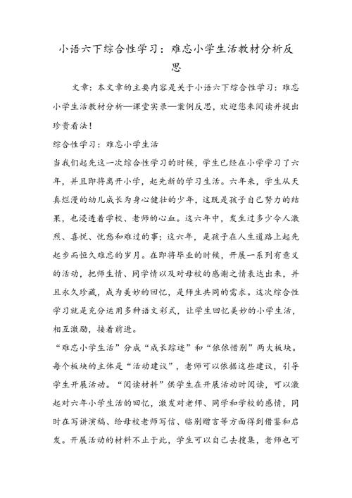 小语六下综合性学习：难忘小学生活教材分析反思.docx