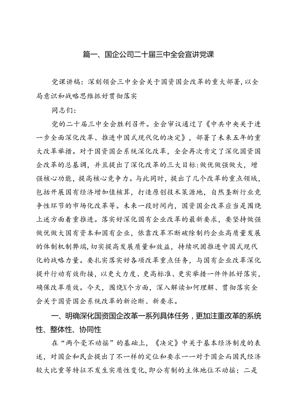 (八篇)国企公司二十三中全会宣讲党课模板.docx_第2页