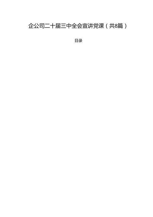 (八篇)国企公司二十三中全会宣讲党课模板.docx