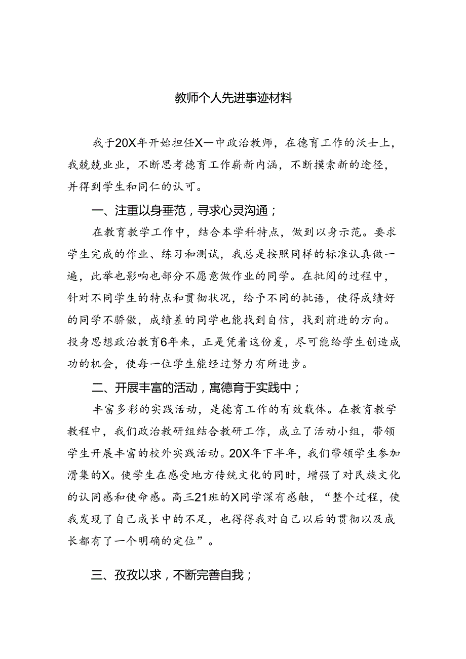 教师个人先进事迹材料范文8篇(最新精选).docx_第1页