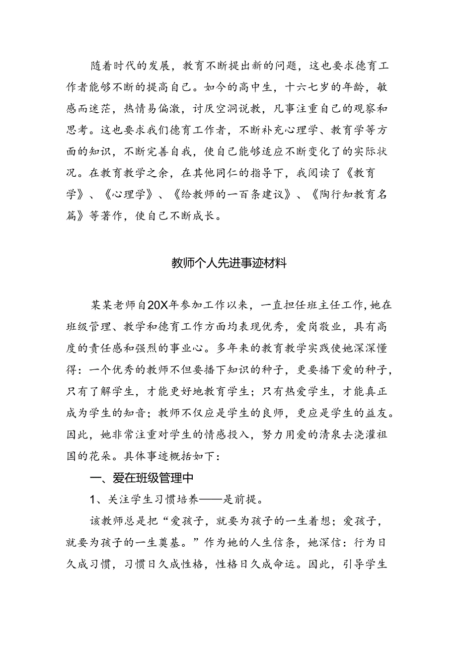 教师个人先进事迹材料范文8篇(最新精选).docx_第2页