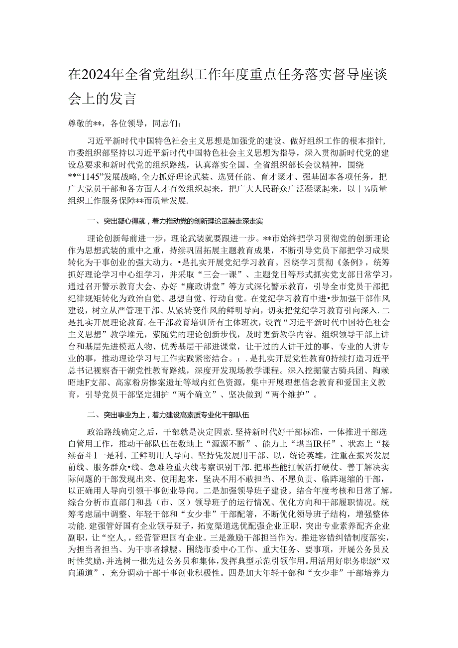 在2024年全省党组织工作重点任务落实督导座谈会上的发言.docx_第1页