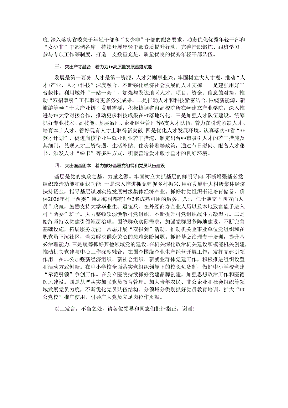 在2024年全省党组织工作重点任务落实督导座谈会上的发言.docx_第2页