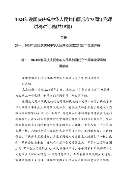 （15篇）2024年迎国庆庆祝中华人民共和国成立75周年党课讲稿讲话稿优选.docx