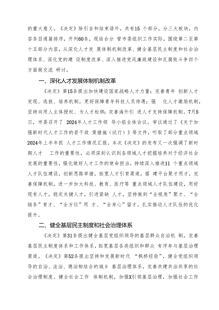 市委政法委党员干部学习贯彻党的二十三中全会精神心得体会7篇（详细版）.docx_第2页