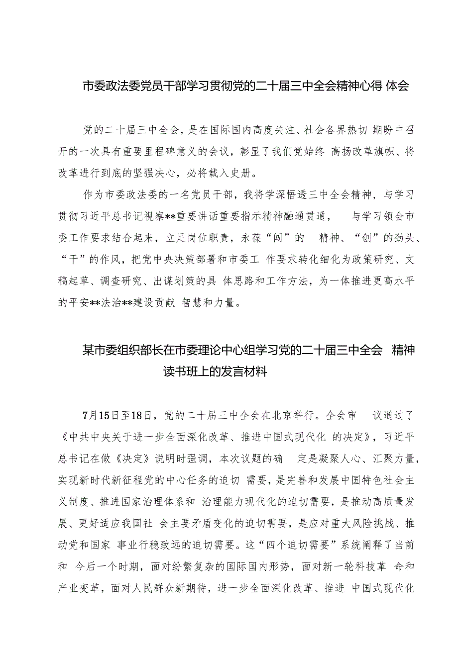 市委政法委党员干部学习贯彻党的二十三中全会精神心得体会7篇（详细版）.docx