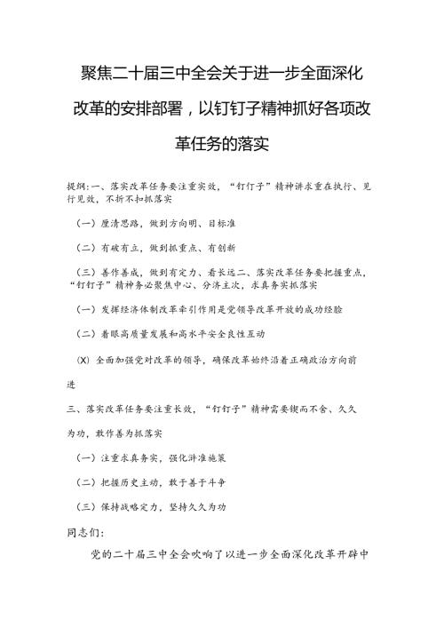 聚焦二十三中全会关于进一步全面深化改革的安排部署以钉钉子精神抓好各项改革任务的落实.docx