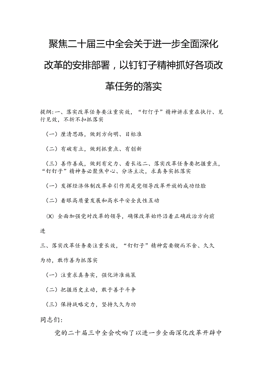 聚焦二十三中全会关于进一步全面深化改革的安排部署以钉钉子精神抓好各项改革任务的落实.docx_第1页
