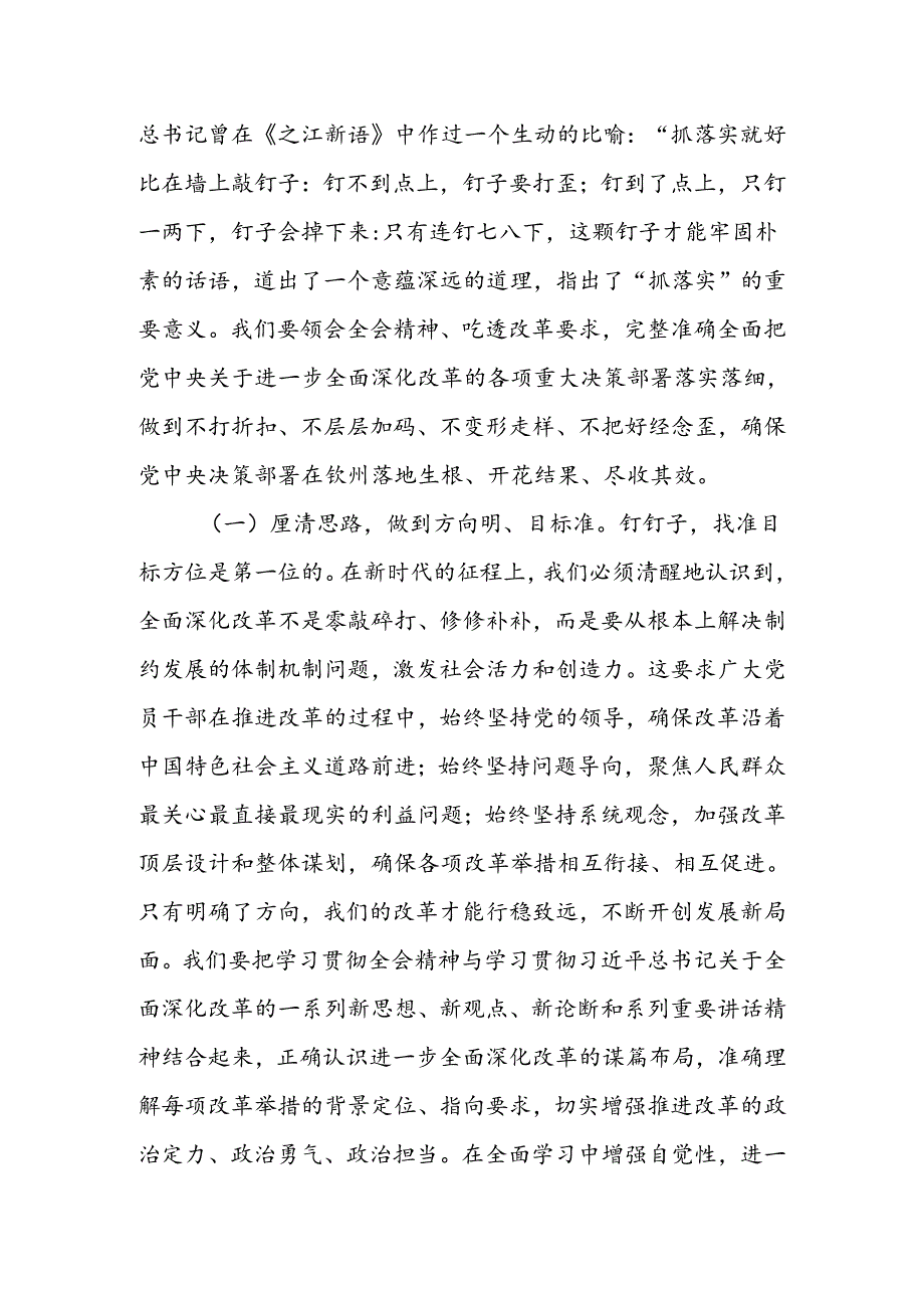 聚焦二十三中全会关于进一步全面深化改革的安排部署以钉钉子精神抓好各项改革任务的落实.docx_第3页