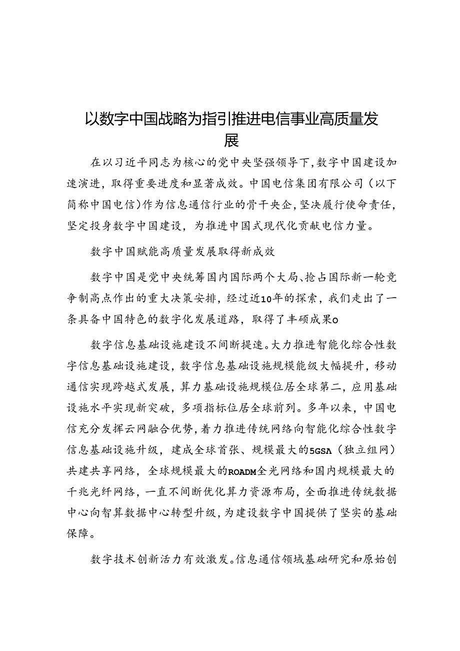 以数字中国战略为指引推动电信事业高质量发展.docx_第1页