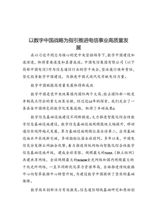 以数字中国战略为指引推动电信事业高质量发展.docx