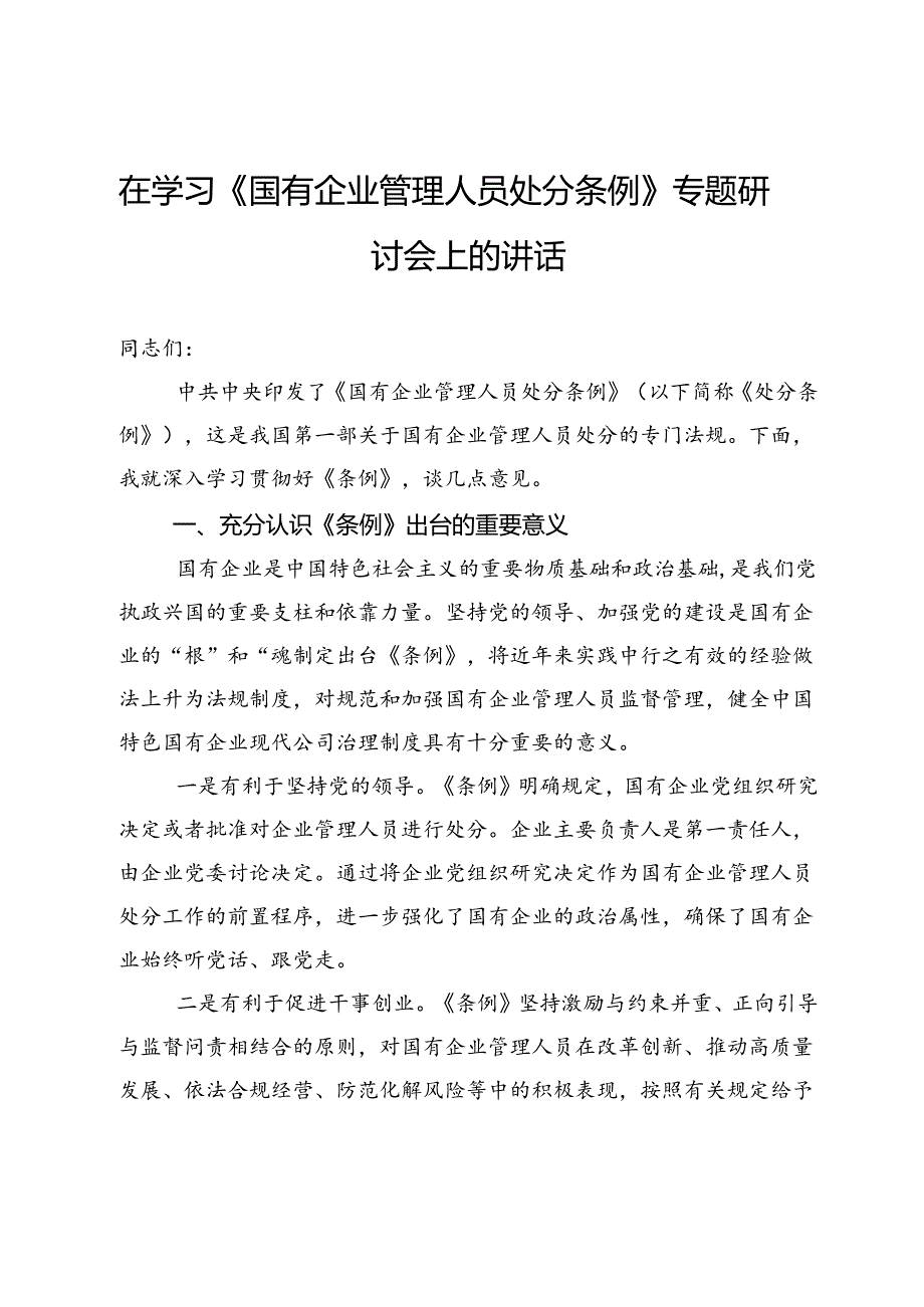 在学习《国有企业管理人员处分条例》专题研讨会上的讲话.docx_第1页