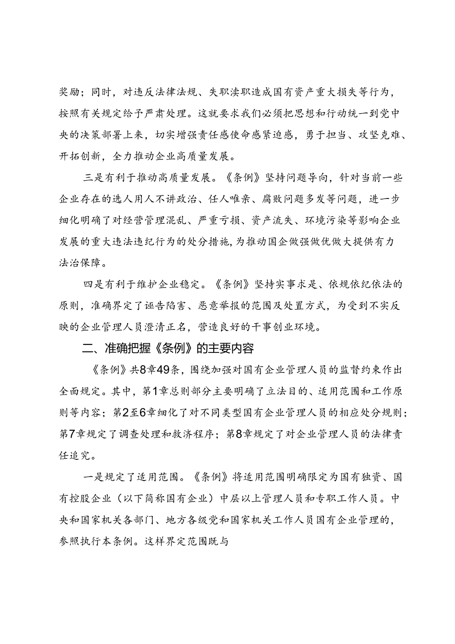 在学习《国有企业管理人员处分条例》专题研讨会上的讲话.docx_第2页