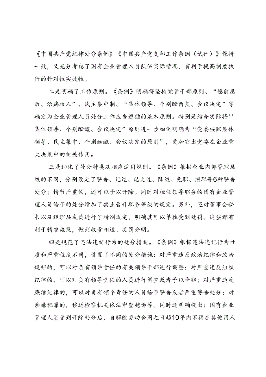 在学习《国有企业管理人员处分条例》专题研讨会上的讲话.docx_第3页