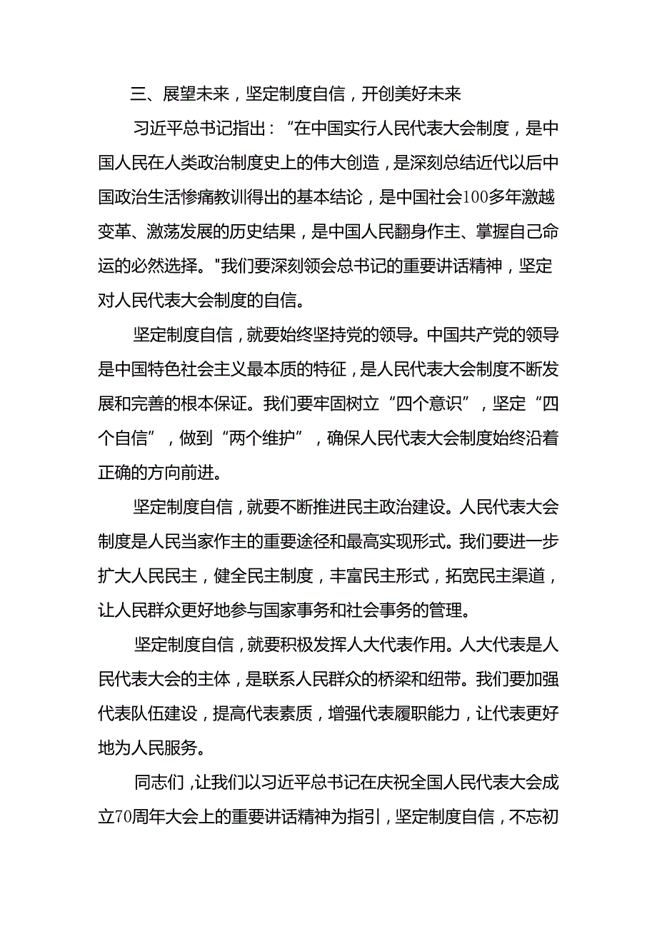 2024在学习贯彻庆祝全国人民代表大会成立70周年大会发表的重要讲话精神的研讨发言材料共八篇.docx_第3页